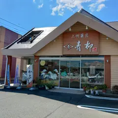 （有）青柳菓匠 相生店