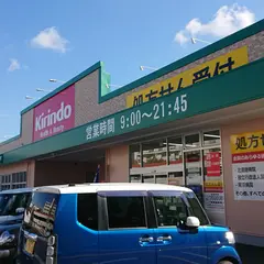 クスリキリン堂 須磨北落合店