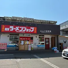 NEWラーメンショップ 福岡1号小倉店