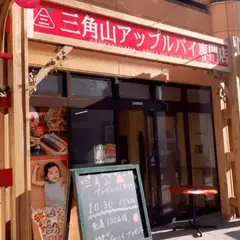 三角山アップルパイ桑園店