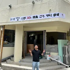 焼鳥 ごう 久茂地店