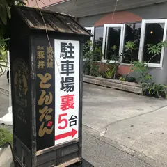 帯広豚丼 炭火焼 とんたん