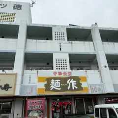 中華食堂 麺作