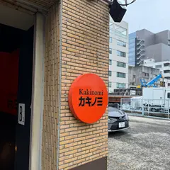 カキノミ 納屋橋店