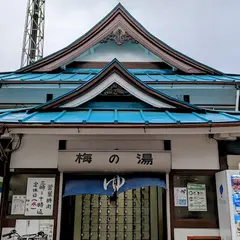 梅の湯