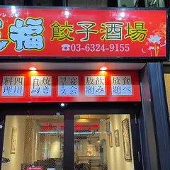 天福 餃子酒場