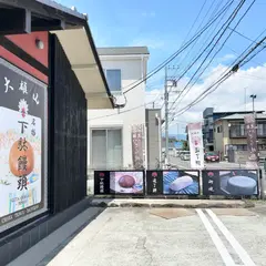 大雄山茶屋天んぐ 栢山店