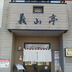 星岡義山亭