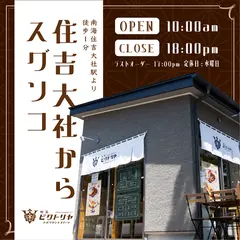 喫茶ビクトリヤ 住吉店