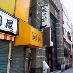 晩成舘