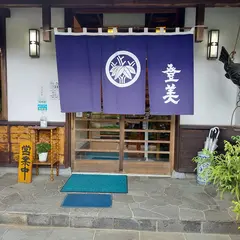 登美