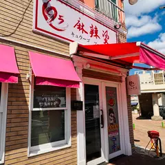 95 麻辣燙(ｷｭｰｺﾞｰ ﾏｰﾗｰﾀﾝ)