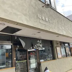 桜本商店 円⼭