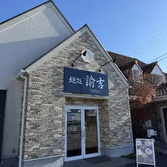 麺処 諭吉 東海村店