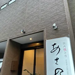 炭火焼とり あさの