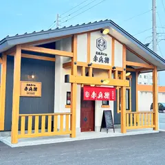 炭焼牛たん 赤兵衛分店