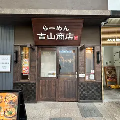 らーめん吉山商店 狸小路店