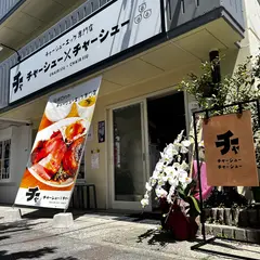 チャーシュー×チャーシュー