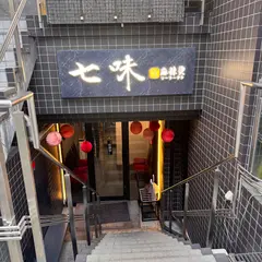 七味麻辣烫 シチミマーラータン