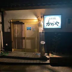 かめや