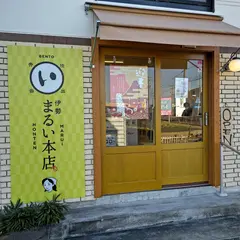まるい本店