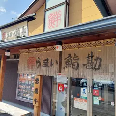 うまい鮨勘 安積支店