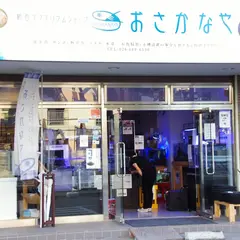 おさかなや
