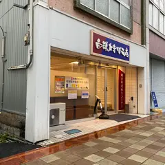白謙かまぼこ店