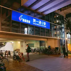 第一通り駅