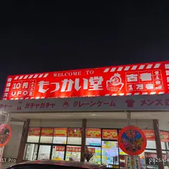 もっかい堂Turbo芝山