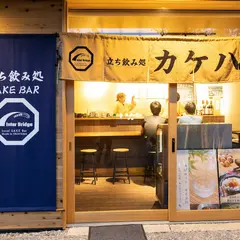 立ち飲みカケハシ Inter Bridge SAKE tasting 日本酒