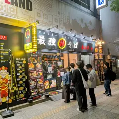 油そば春日亭 仙台店