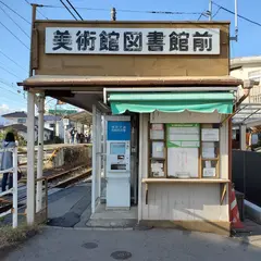 美術館図書館前駅