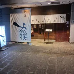 寿司 天狗櫻