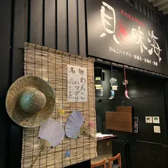貝々味海