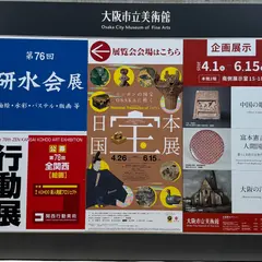 【休館中】大阪市立美術館