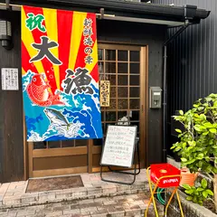海鮮食堂魚漁家