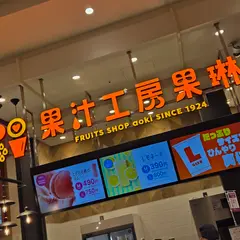 果汁工房 果琳 イオンモール大阪ドームシティ店