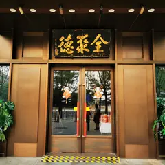 全聚徳烤鴨店