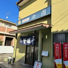 御園
