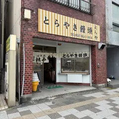 とらや