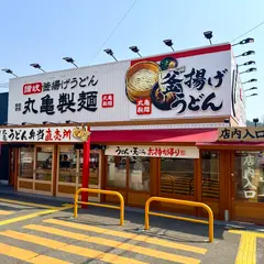 丸亀製麺鈴蘭台