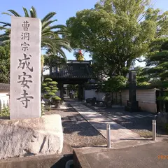 成安寺