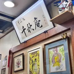 そば処 千秋庵