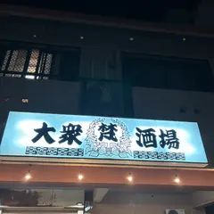 創作ダイニング 梵