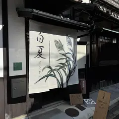 白夏 -susanatsu- うつわと珈琲と窓あかり