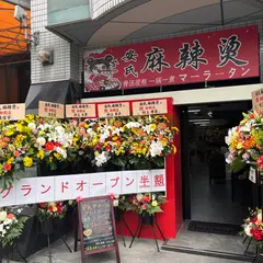 安氏麻辣湯(マーラータン)