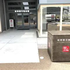 岐阜関刃物会館