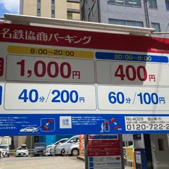 名鉄協商パーキング 金山第１５
