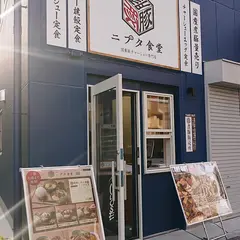 ニブタ食堂